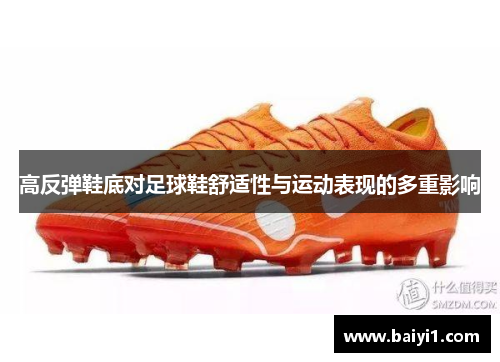 高反弹鞋底对足球鞋舒适性与运动表现的多重影响