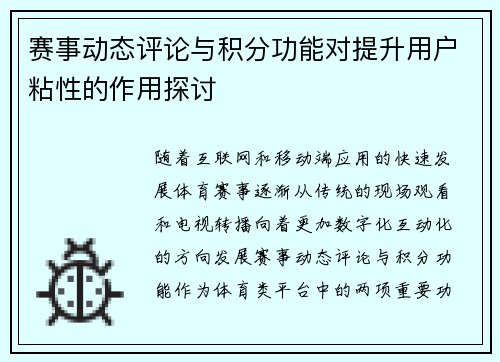 赛事动态评论与积分功能对提升用户粘性的作用探讨