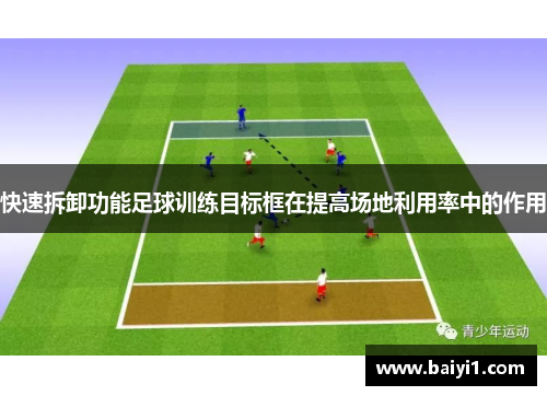 快速拆卸功能足球训练目标框在提高场地利用率中的作用