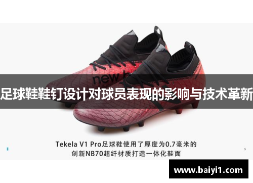 足球鞋鞋钉设计对球员表现的影响与技术革新