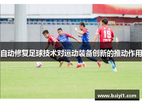 自动修复足球技术对运动装备创新的推动作用